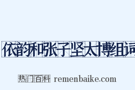 依韵和张子坚太博组词是什么意思的图片